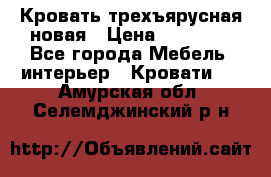 Кровать трехъярусная новая › Цена ­ 14 600 - Все города Мебель, интерьер » Кровати   . Амурская обл.,Селемджинский р-н